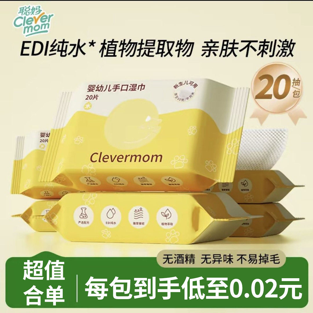 聪妈婴幼儿手口屁专用湿巾20抽儿童便携加厚家用实惠装中包湿纸巾