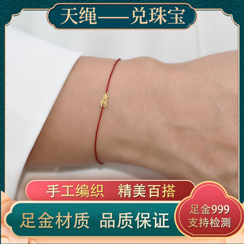 足金999黄金小喜字本命年精致简约手工编织极细素红绳手链脚绳女