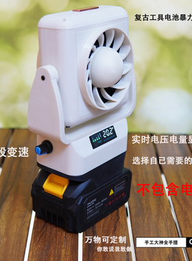 DIY电动工具取电暴力风扇适合牧田户外摄影露营钓鱼暴力风扇-白色