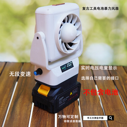 DIY电动工具取电暴力风扇适合牧田户外摄影露营钓鱼暴力风扇-白色