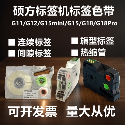 硕方G15mini/15/15pro/G18标签机热缩管线缆缠绕连续模切色带纸