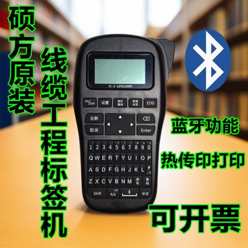 硕方LP5125BT通信线缆手持便携式小型工程蓝牙电线标签打印机