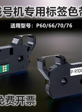 适用贴博士线号机P60/66/70/76热缩管套管打印色带P-R100BK标签纸