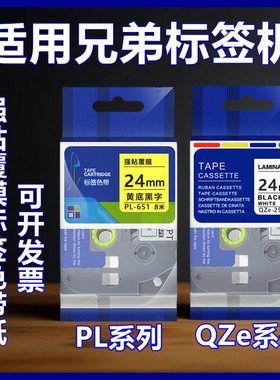适用兄弟标签机QZe PL-251/651/451/551/751/151/M951色带打印纸