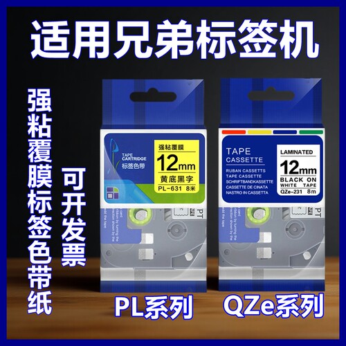 适用兄弟标签机QZe PL-231/631/431/531/731/131/931色带打印纸