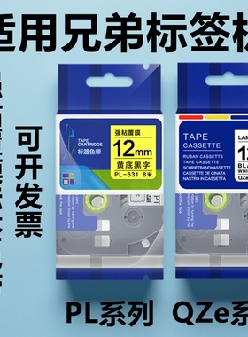 适用兄弟标签机QZe PL-211 231 241 251 261 621 631 641色带纸