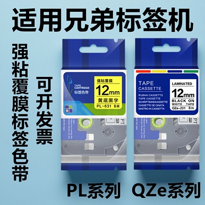 适用兄弟标签机QZe PL-211 231 241 251 261 621 631 641色带纸