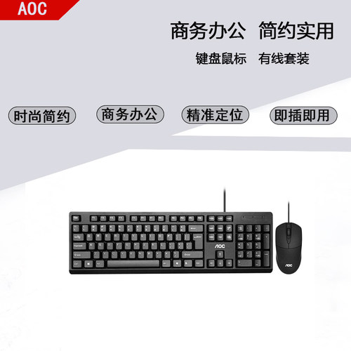 AOC有线键盘鼠标套装静音USB