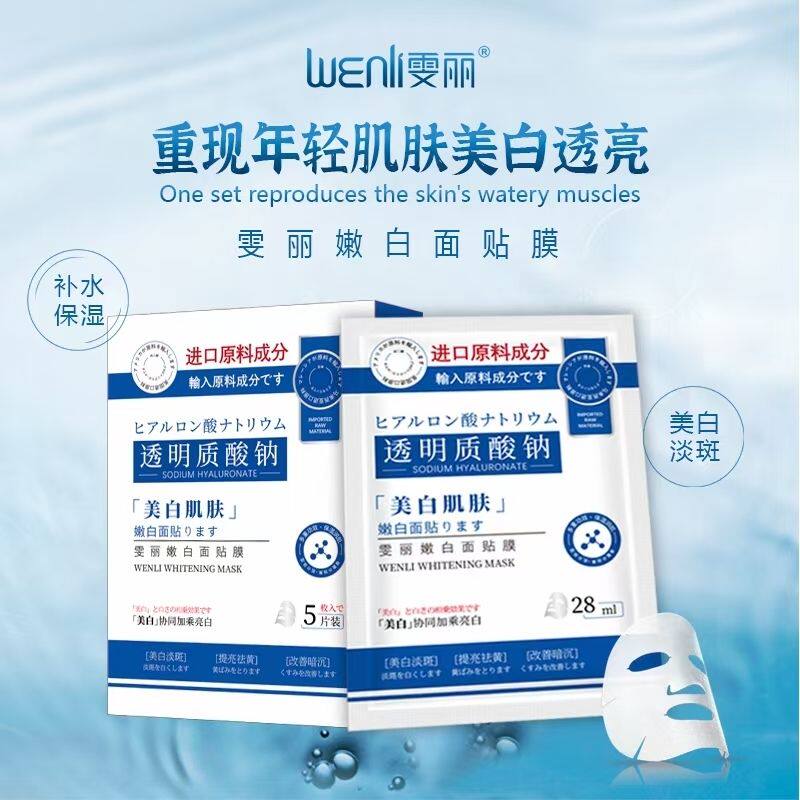 雯丽嫩白面膜淡斑美白提亮肤色控油补水保湿收缩毛孔熬夜修护