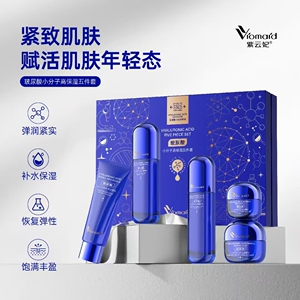 紫云妃玻尿酸小分子高保湿五件套