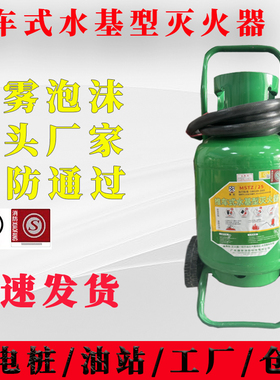 推车式水基灭火器MSTZ/25kg45L65L水基型灭电火充电桩加油站仓库