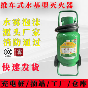 充电桩专用灭火器水基推拉式灭电
