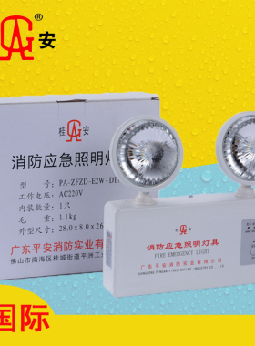 平安/桂安消防应急照明灯紧急停电充电式安全出口指示疏散双头灯