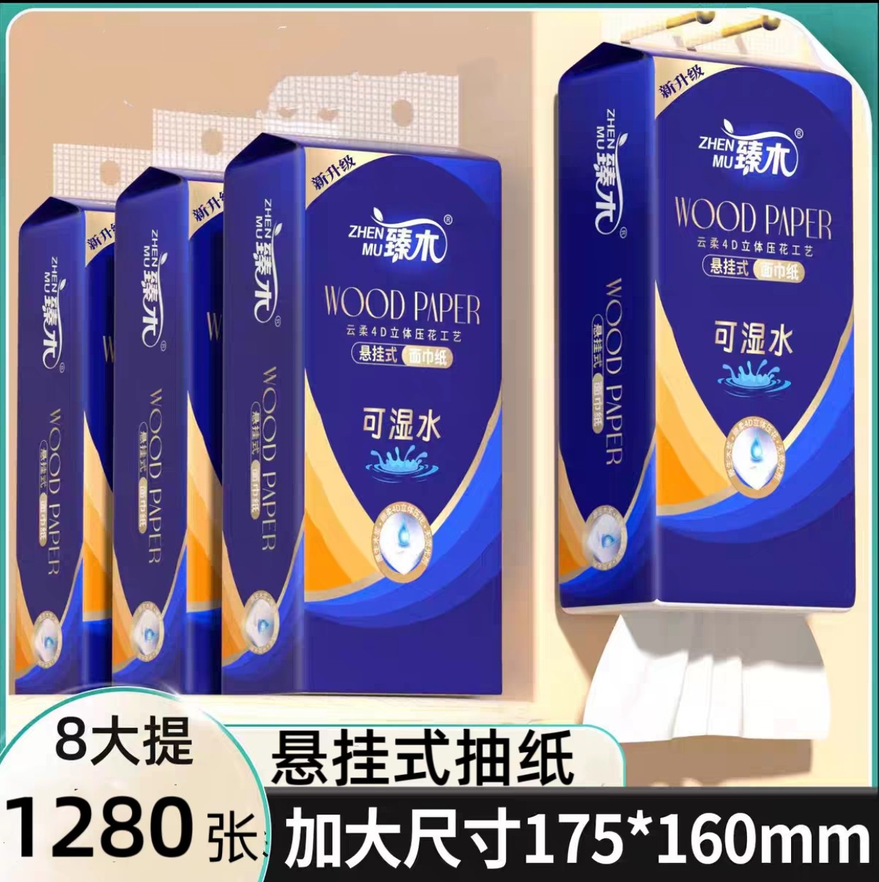 臻木8大提底部抽纸悬挂抽纸家庭版加厚加量实惠装卫生纸厕纸