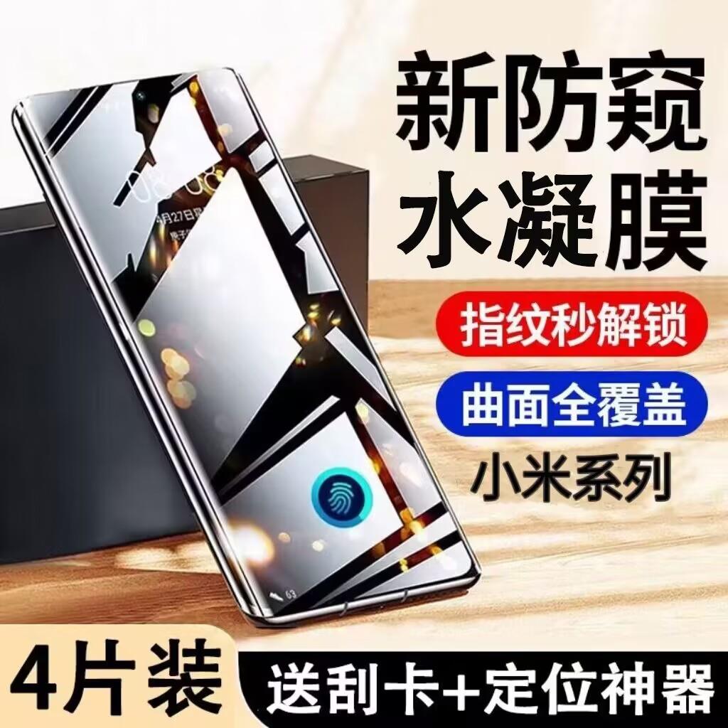 适用小米14/13/12X/11/10S防窥水凝膜Civi3/2/1S指纹解锁Pro曲屏Mix4防偷窥Ultra全屏抗蓝光防爆防摔手机保护