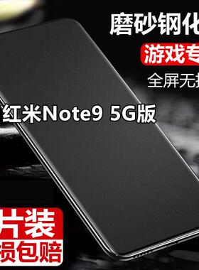 适用红米Note9 5G磨砂钢化膜小米Redminote9全屏防指纹防爆游戏手机膜