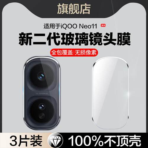 适用iqooneo11镜头膜vivoiqooneo11后置摄像头保护膜iqoo新款neo11手机保护膜ipooneo11相机配件V2520A玻璃贴