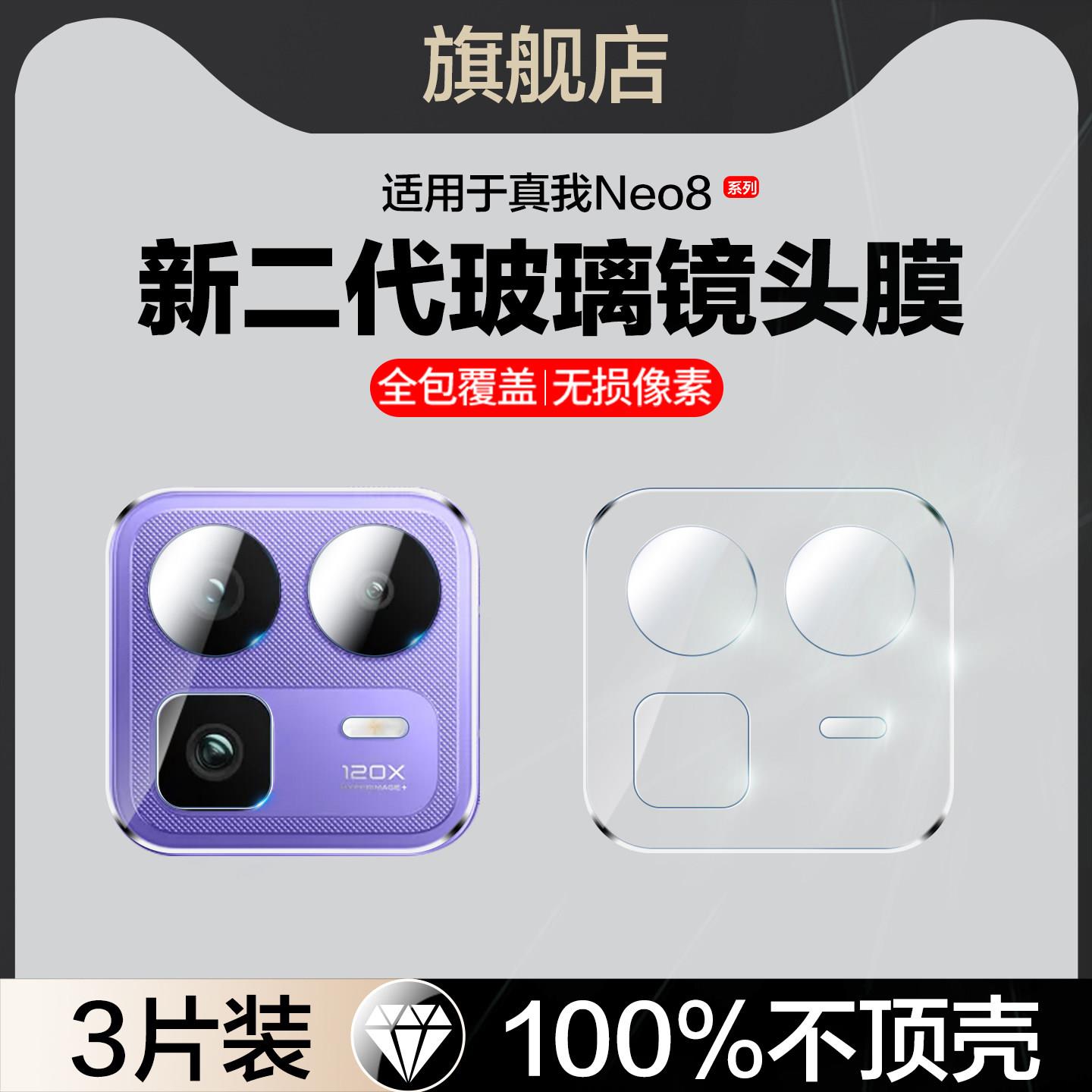 适用真我neo8镜头膜Realmeneo8摄像头保护膜Realme新款noe8手机保护膜相机镜片配件刚化玻璃膜全包边防摔爆ne