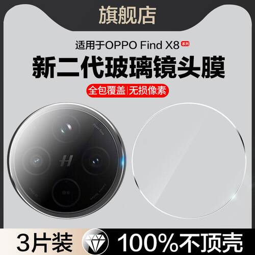 适用oppofindx8镜头膜findx8pro摄像头保护膜findx8ultra后镜头PKC110后置相机PKB110贴x8s全包x8s+玻璃uitra