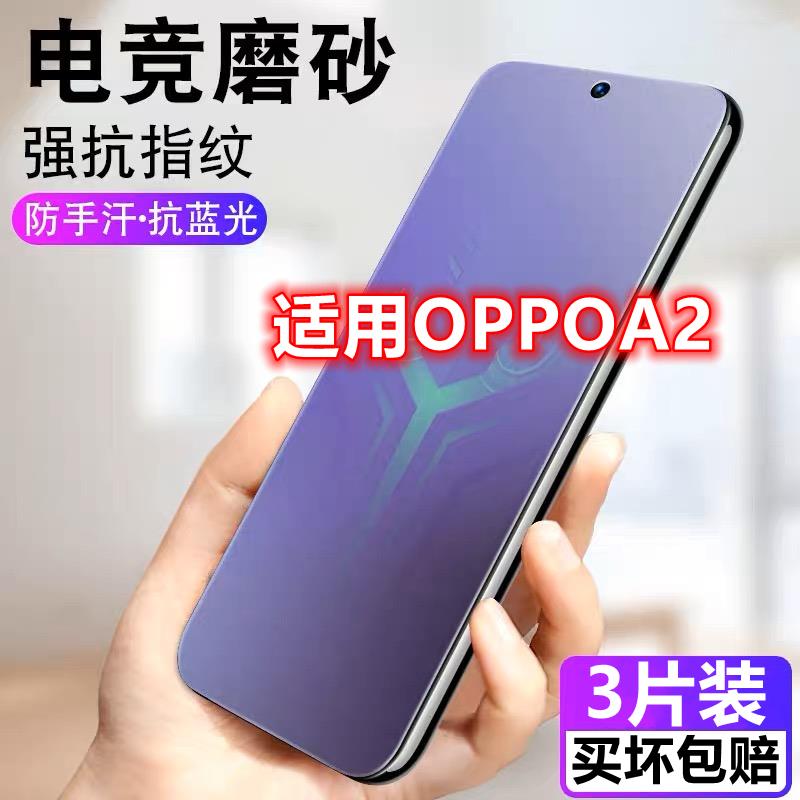 适用OPPOA2磨砂钢化膜5g手机膜PJB110防指纹防汗抗蓝光玻璃保护膜