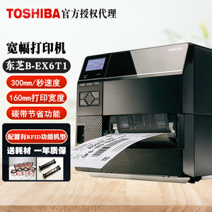 东芝条码打印机 B-EX6T1-TS12/GS12/TS宽幅工业不干胶 标签打印机