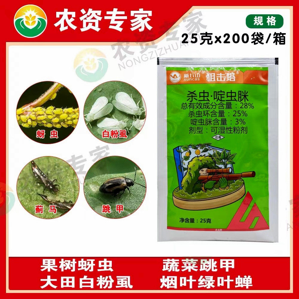 狙击塔28%杀虫环啶虫脒 甘蓝黄条跳甲白粉虱蚜虫蓟马农药杀虫剂