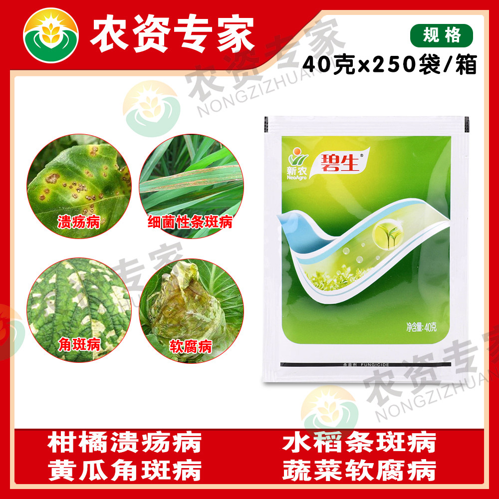 新农碧生20%噻唑锌柑橘水稻溃疡病细菌性角斑病条斑病农药杀菌剂