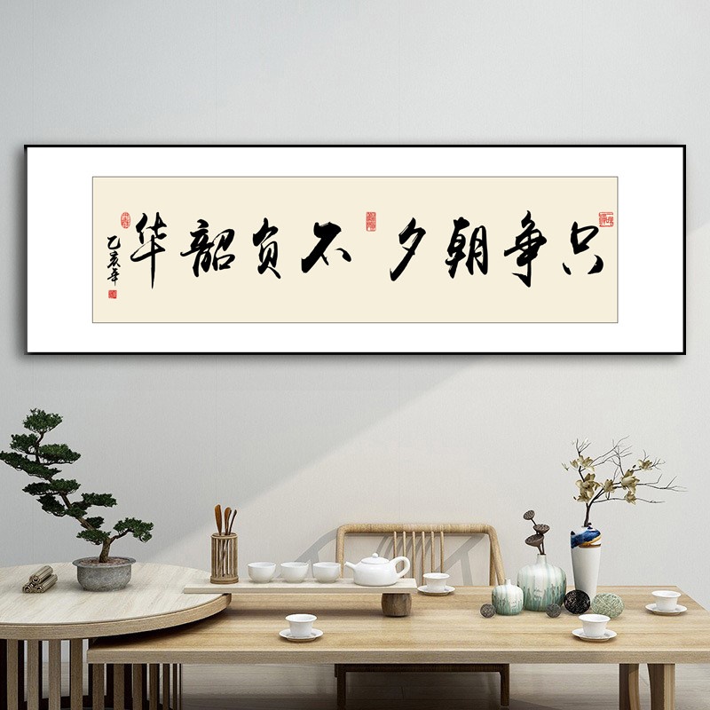 只争朝夕不负韶华办公室字画书法挂画书房茶室会议室励志装饰画