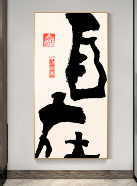 自在书法字画新中式书房壁画入户玄关装饰画暖居家和背景墙挂画