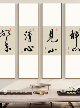 新中式禅意装饰画茶室背景墙见山静心书法字画舍得如意玄关壁画