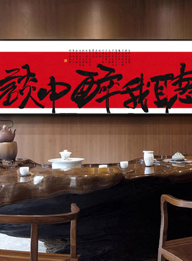 听我醉中谈字画酒馆背景墙国潮书法挂画餐馆饭店茶室横幅装饰画