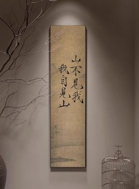山不见我我自见山中古风字画入户玄关茶室走廊壁画新中式装饰画