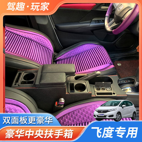 花开富贵本田飞度扶手箱改装专用