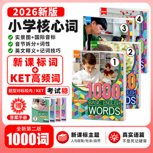 新版1000词 1000 Basic English Words 1/2/3/4级全套KET核心词汇教材常见词英语1000词小学英语单词大全单词词典 2000词 4000词