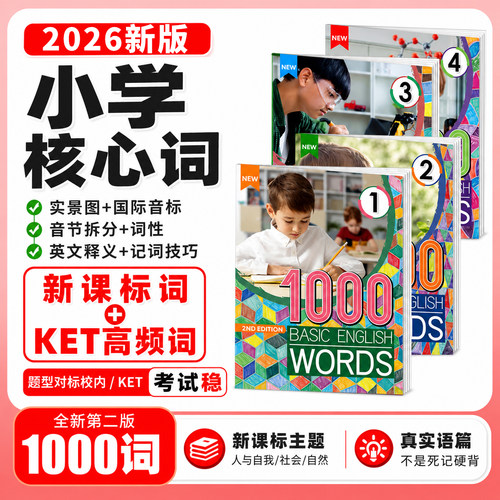 2026全新升级新版1000词