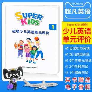 美国朗文培生super kids 1级别单元测试题学习成效评价试卷配套卷