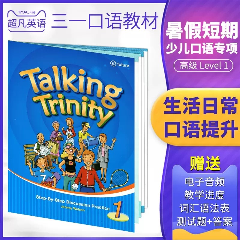 原装进口圣三一少儿英语口语教材