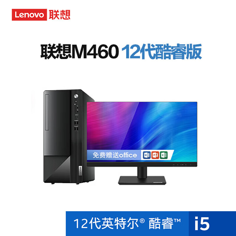 Lenovo联想台式机M460 商用办公家用电脑整机12代英特尔酷睿处理器奔腾 酷睿 i5  i7网课税控主机整套