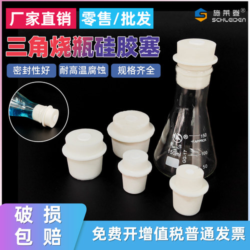 三角烧瓶硅胶塞21-24-25-27-28-30-31-33-34-37-38-41 三角烧瓶塞