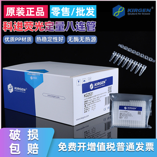 KIRGEN0.1/0.2ml 8连管荧光定量PCR八排管8联排科进KG2531 KG2581
