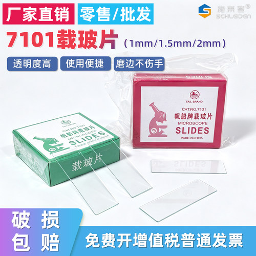 显微镜配件载玻片玻璃载玻片7101型一盒50片厚度2mm 1.5mm 1mm