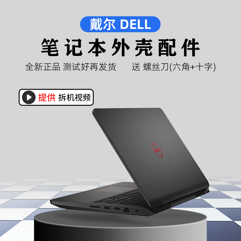 戴尔DELL 5645 P57F 5577 5576 7557 7559笔记本 A B C D壳 外壳E