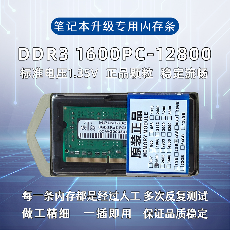 笔记本内存4GB8GB通用款1600