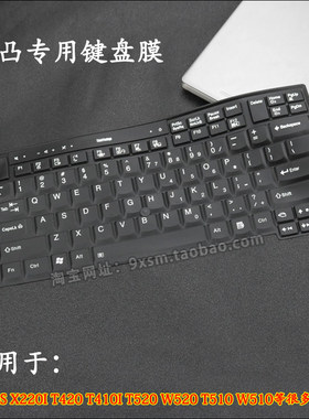 联想T400S X220I T420 T410I T520 W520 T510 W510笔记本键盘膜