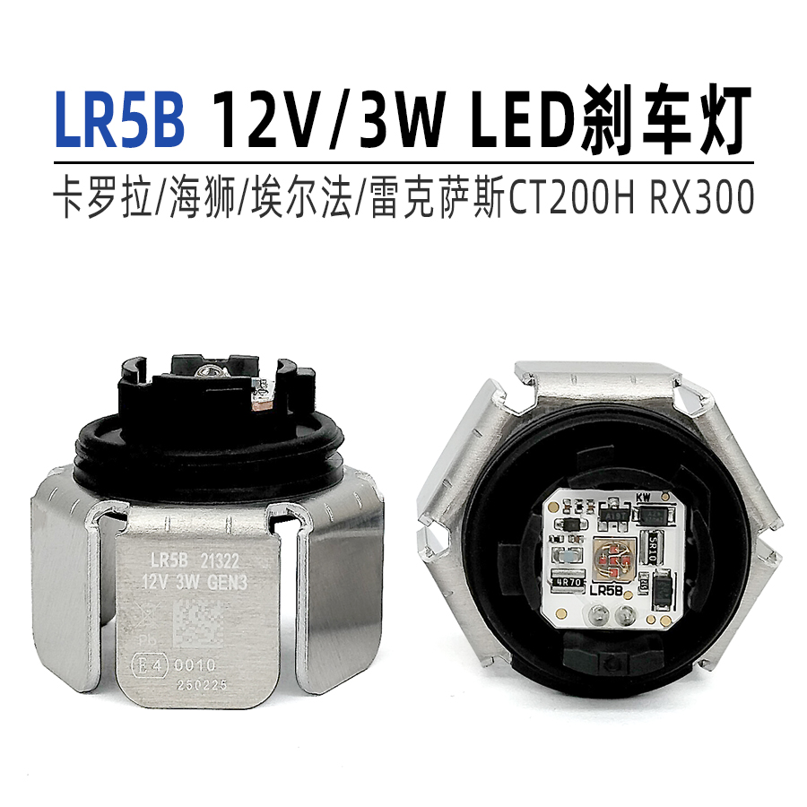 LR5B海狮埃尔法雷克萨斯刹车灯