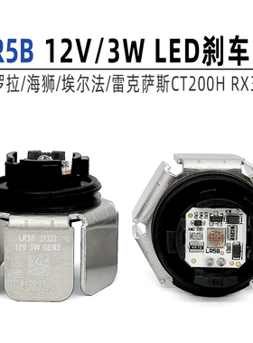 卡罗拉海狮埃尔法雷克萨斯CT200H RX300汽车刹车灯LR5B 12V/3W