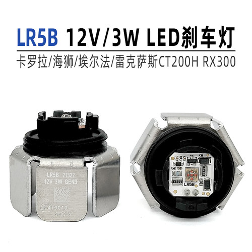 LR5B海狮埃尔法雷克萨斯刹车灯