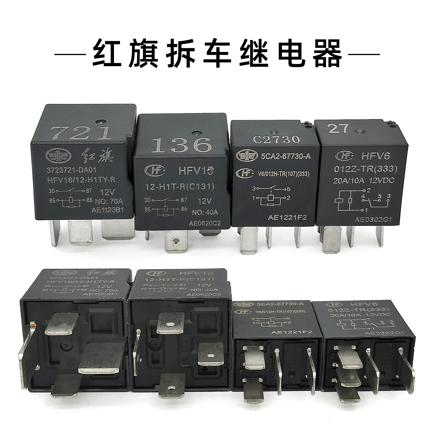 红旗拆车继电器HFV6/HFV15/HFV16