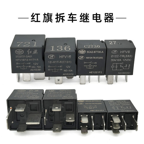 红旗拆车继电器HFV6/HFV15/HFV16