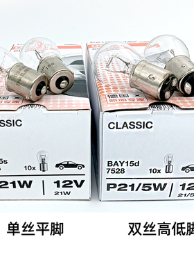 欧司朗1157刹车灯7528双丝高低脚P21/5W尾灯7506单丝平角P21W